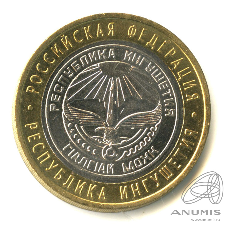 10 рублей 2014 СПМД — Республика Ингушетия