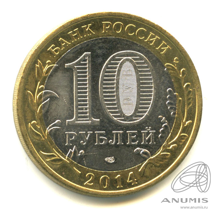 10 рублей 2014 СПМД — Республика Ингушетия