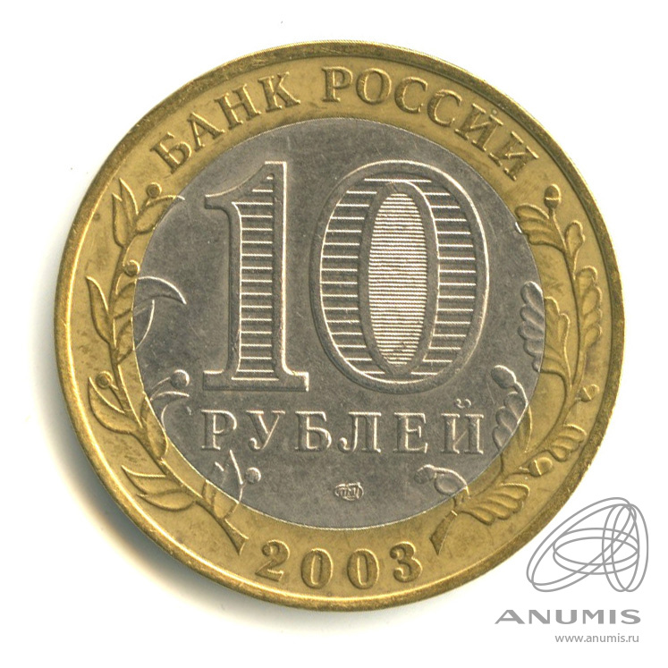 10 рублей 2003 СПМД — Псков