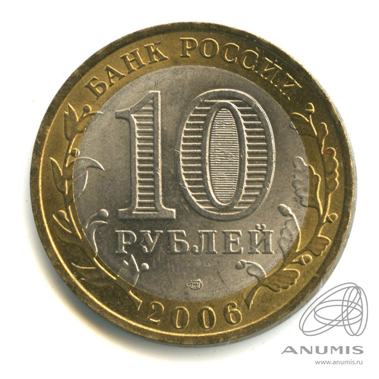 10 рублей 2006 СПМД — Республика Алтай