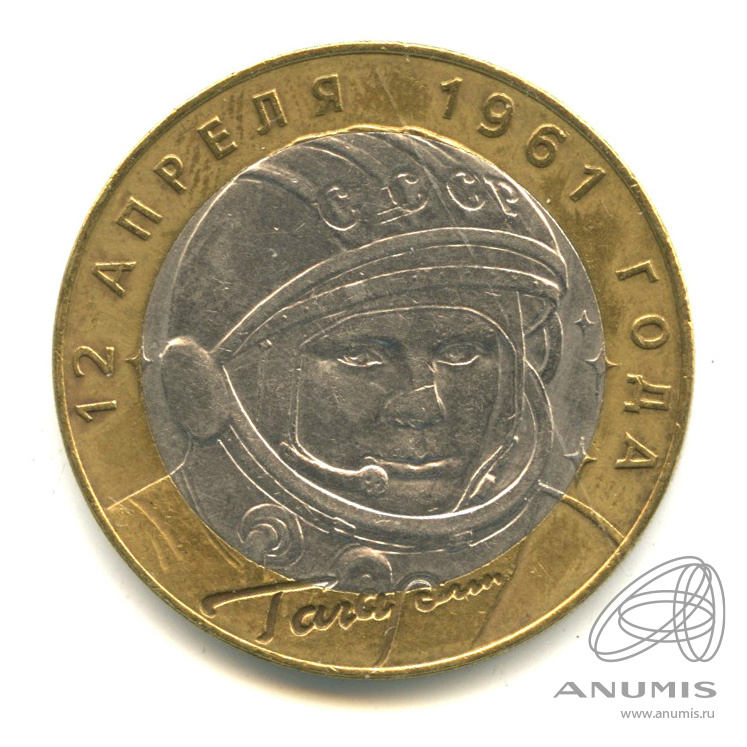 10 рублей 2001 СПМД — 40-летие космического полета Ю.А. Гагарина