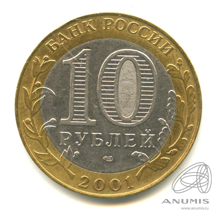 10 рублей 2001 СПМД — 40-летие космического полета Ю.А. Гагарина