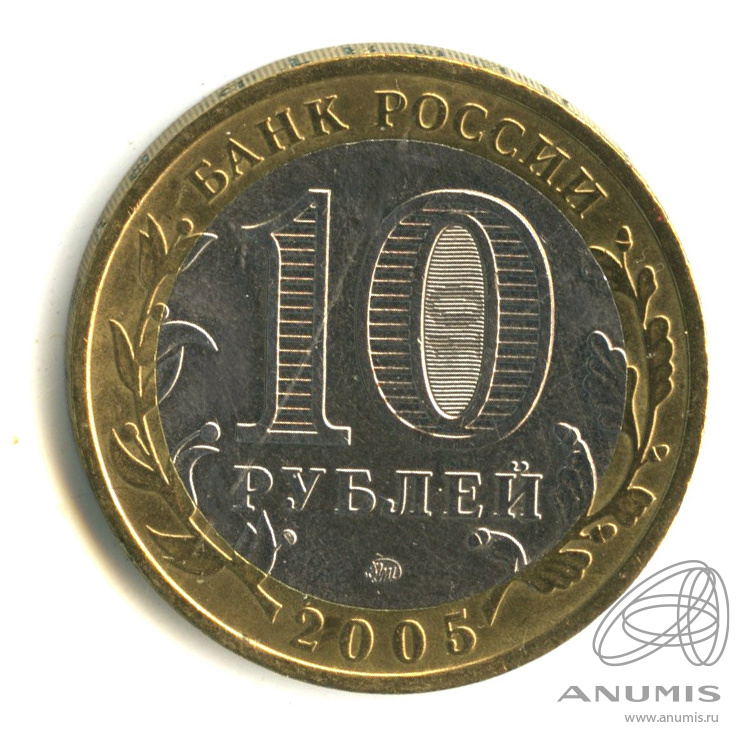 10 рублей 2005 ММД — Краснодарский край
