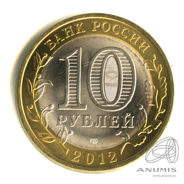 10 рублей 2012 СПМД — Белозерск, Вологодская область