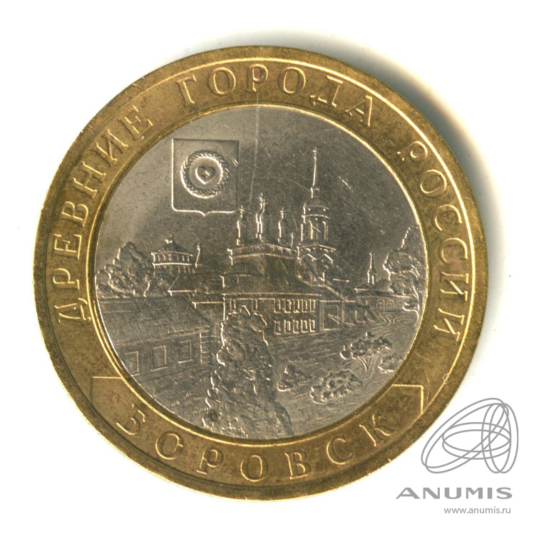 10 рублей 2005 СПМД — Боровск