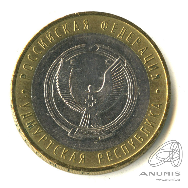 10 рублей 2008 ММД — Удмуртская Республика