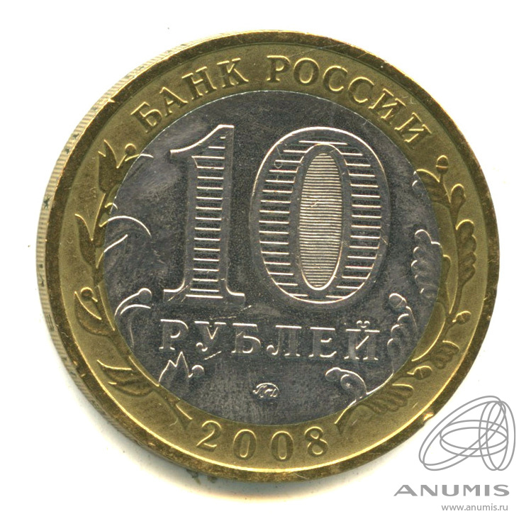 10 рублей 2008 ММД — Удмуртская Республика