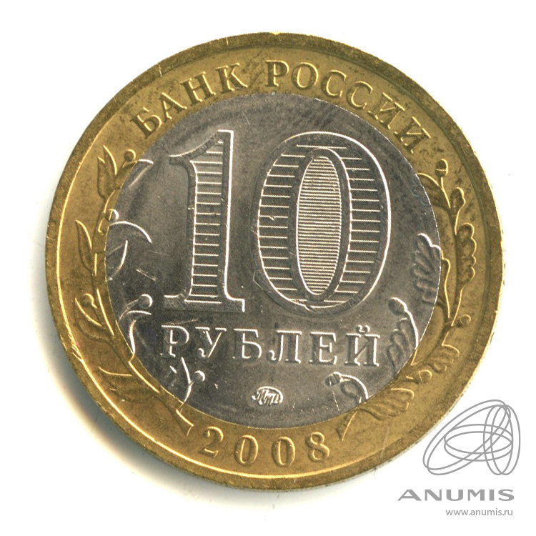 10 рублей 2008 ММД — Кабардино-Балкарская Республика