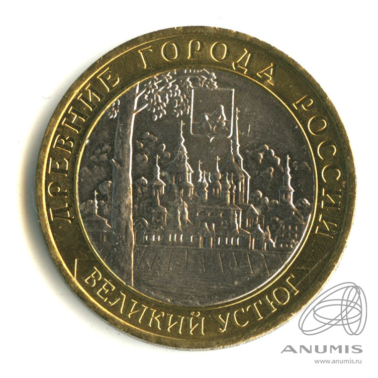10 рублей 2007 ММД — Великий Устюг (XII в.), Вологодская область