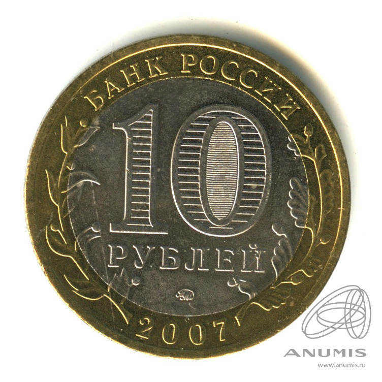 10 рублей 2007 ММД — Великий Устюг (XII в.), Вологодская область