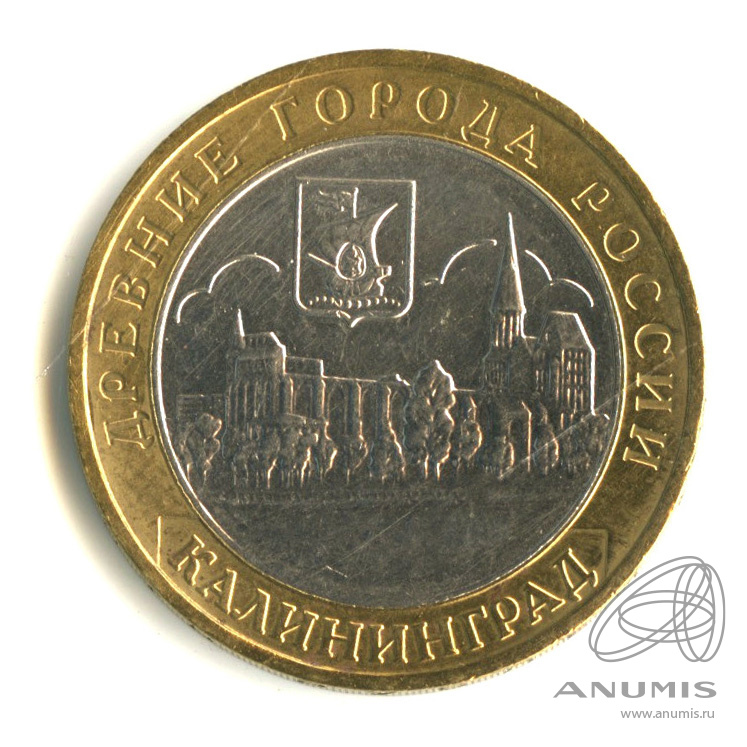 10 рублей 2005 ММД — Калининград