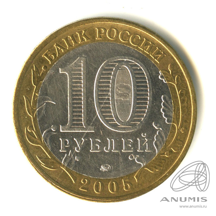 10 рублей 2005 ММД — Калининград
