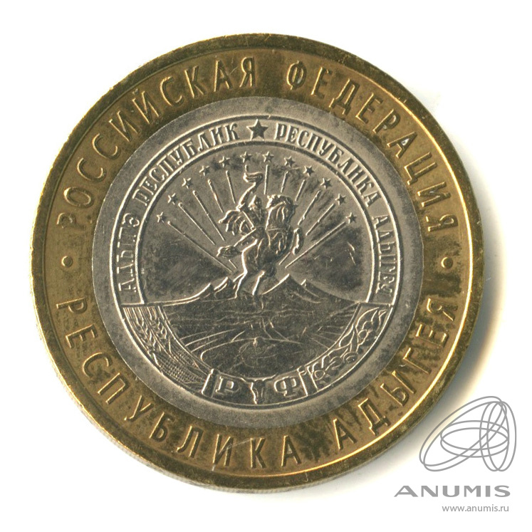 10 рублей 2009 СПМД — Республика Адыгея