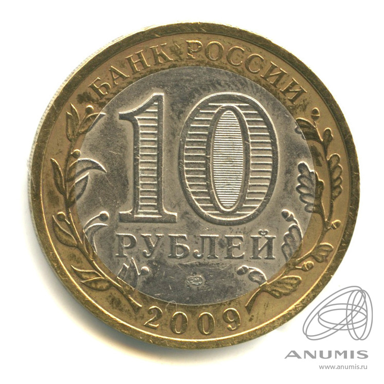 10 рублей 2009 СПМД — Республика Адыгея
