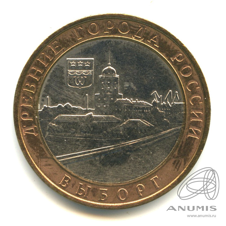 10 рублей 2009 ММД — Выборг (XIII в.) Ленинградская область