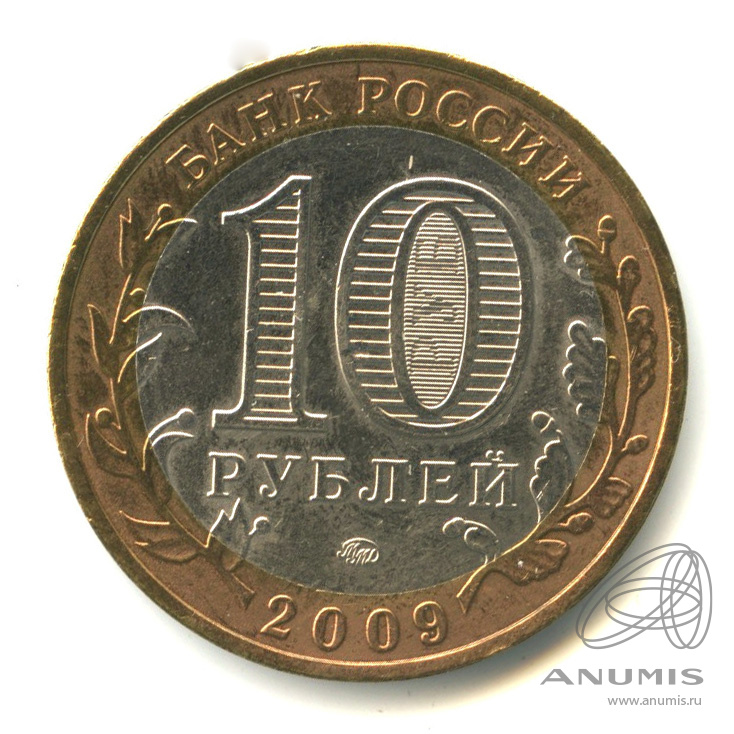 10 рублей 2009 ММД — Выборг (XIII в.) Ленинградская область