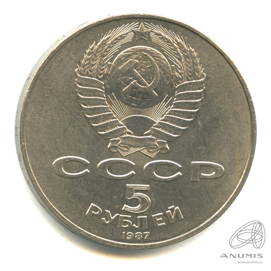 5 рублей 1987 — Владимир Ленин организатор Революции