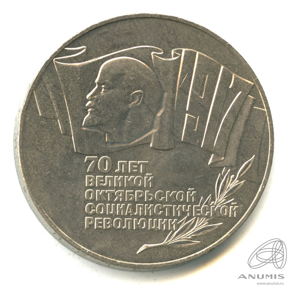 5 рублей 1987 — Владимир Ленин организатор Революции