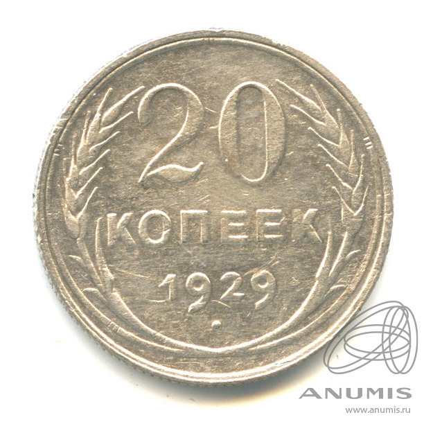 20 копеек 1929