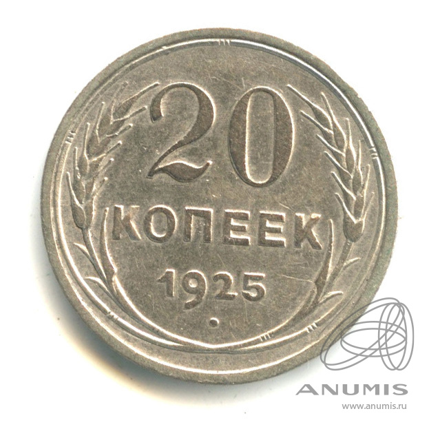 20 копеек 1925 года. 20 Коп 1925.