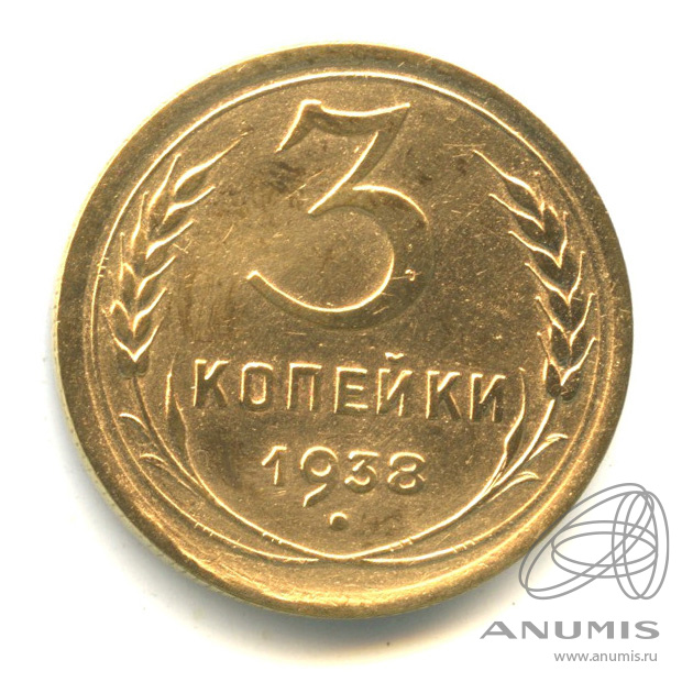 3 копейки 1938 — Венок 11 лент. л/c: Звезда выпуклая (фигурная) (л/c: Звезда выпуклая (фигурная))