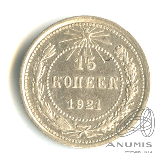 15 копеек 1921