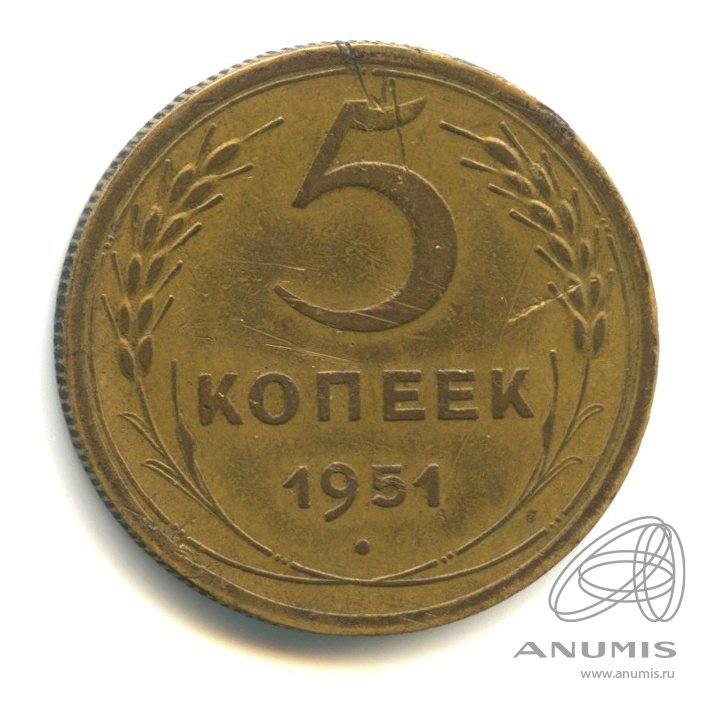 5 копеек 1951 — Венок 16 лент