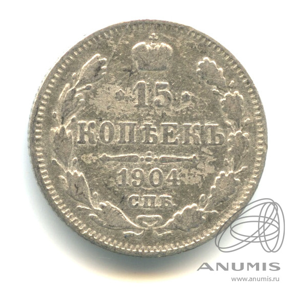 15 копеек 1904 СПБ АР — Новый орел (Новый орел)