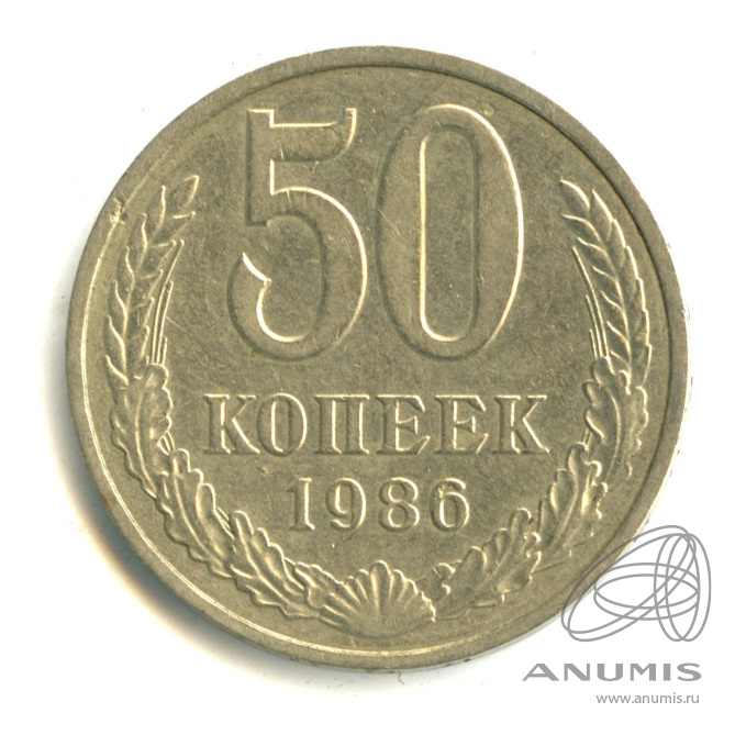 50 копеек 1986