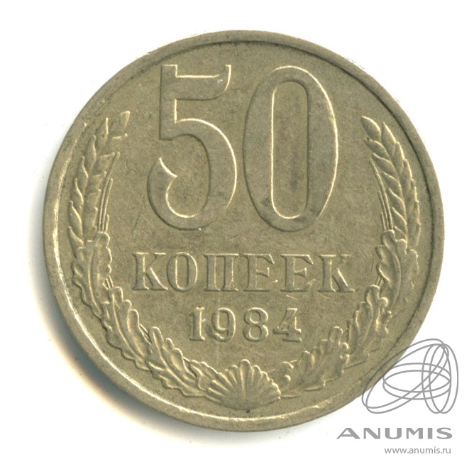 50 копеек 1984