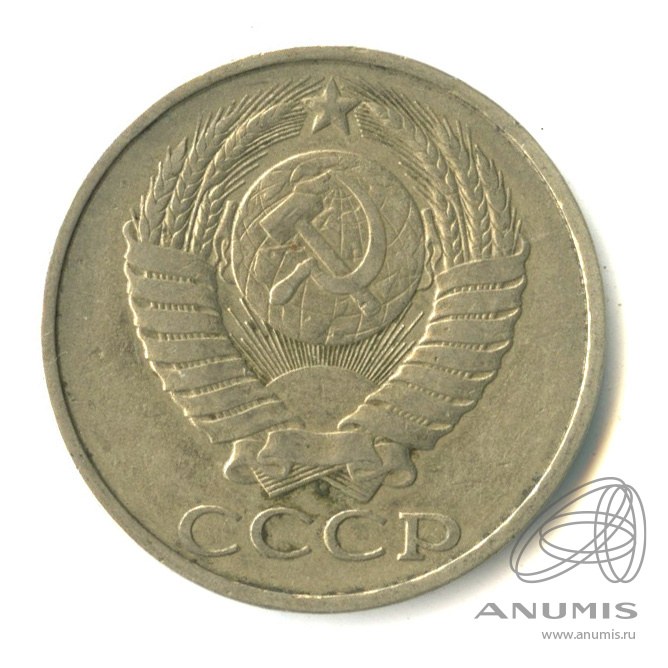 50 копеек 1984