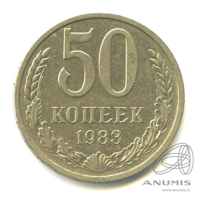 50 копеек 1983