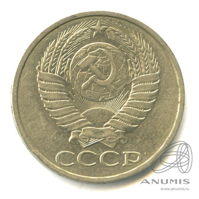 50 копеек 1983