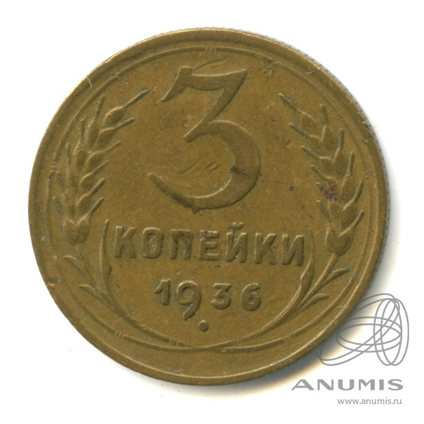 3 копейки 1936 — Венок 7 лент. Без круговой надписи. л/c: Звезда выпуклая (фигурная) (л/c: Звезда выпуклая (фигурная))