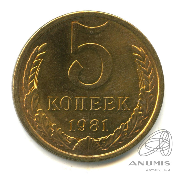 5 копеек 1981