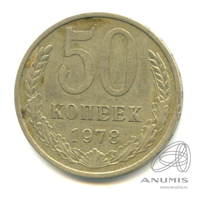 50 копеек 1978