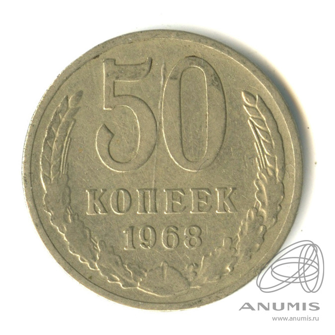 50 копеек 1968