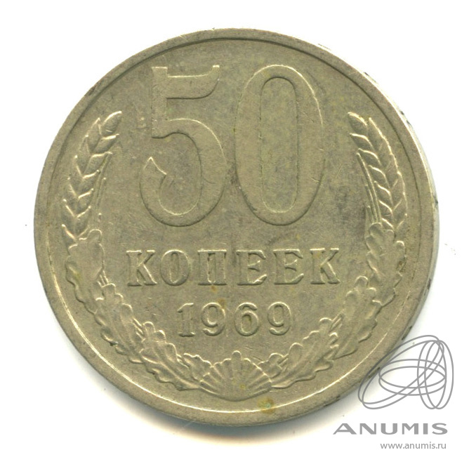 50 копеек 1969