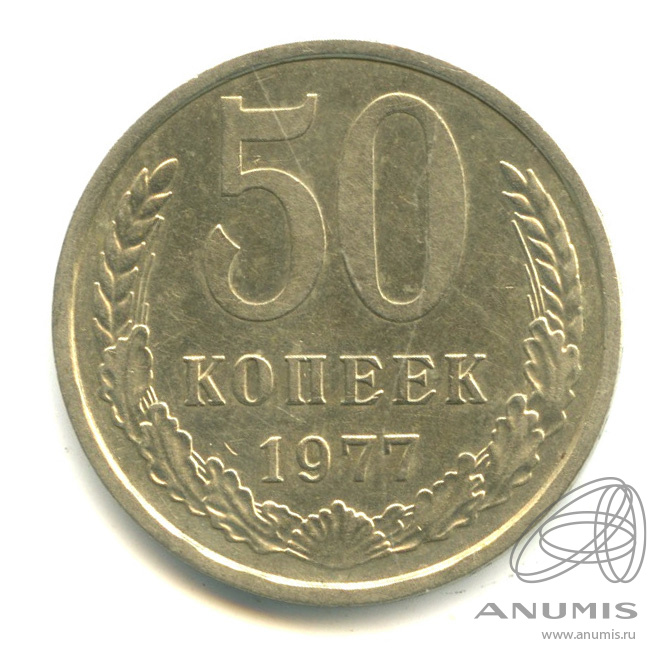 50 копеек 1977 — Малая звезда (Малая звезда)