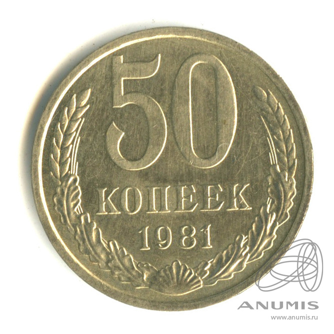50 копеек 1981