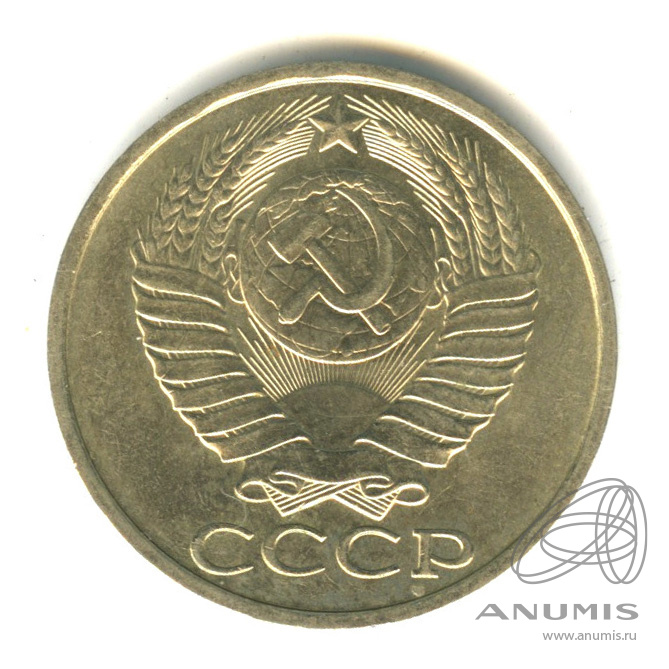 50 копеек 1981