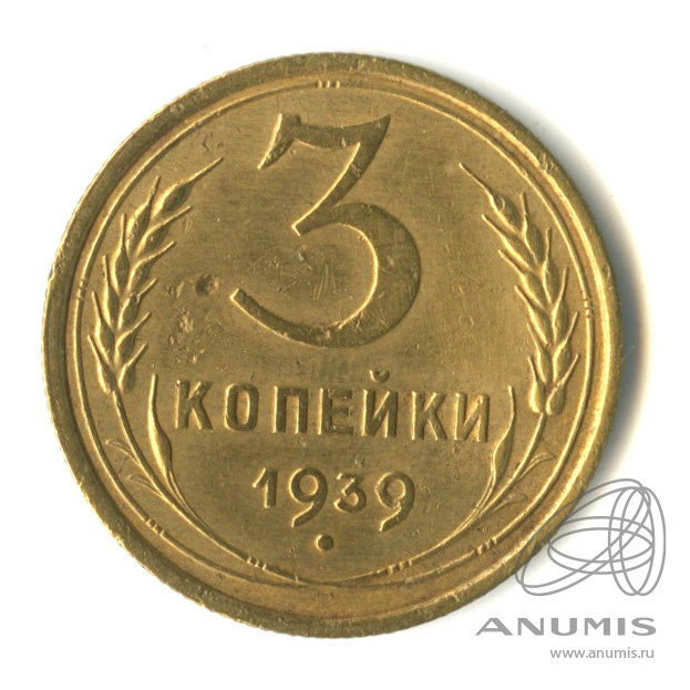 3 копейки 1939 — Венок 11 лент. л/c: Звезда выпуклая (фигурная) (л/c: Звезда выпуклая (фигурная))