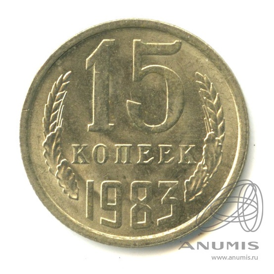 15 копеек 1983