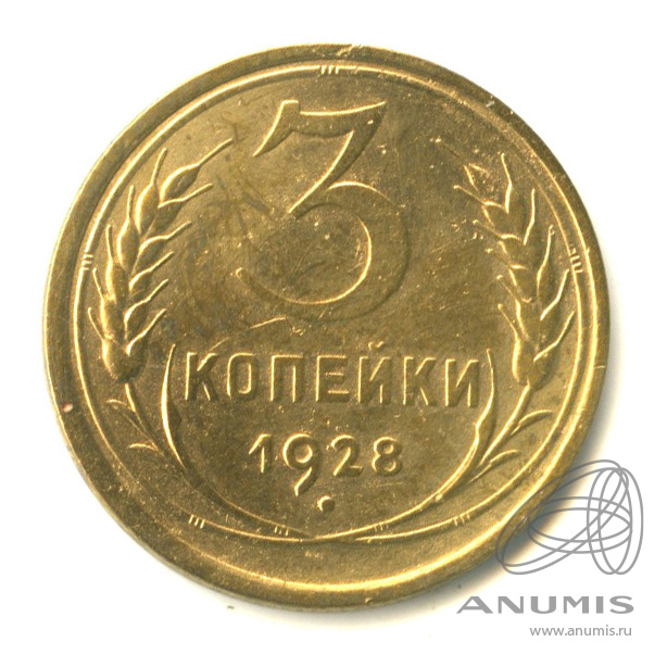 3 копейки 1928 — Венок 7 лент. Круговая надпись
