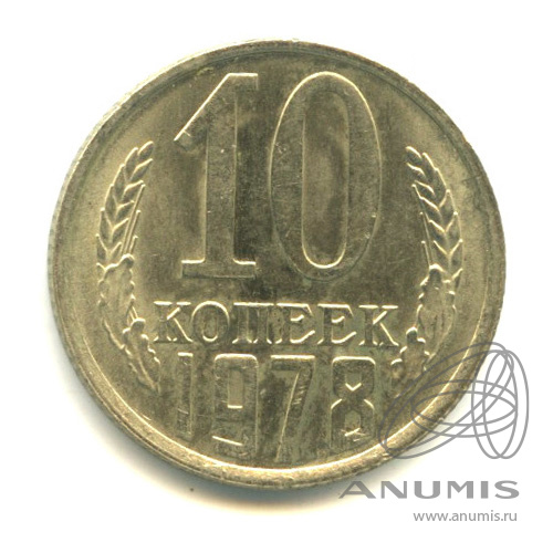 10 копеек 1978