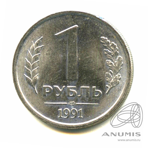 1 рубль 1991 ЛМД — Яркий штемпельный блеск