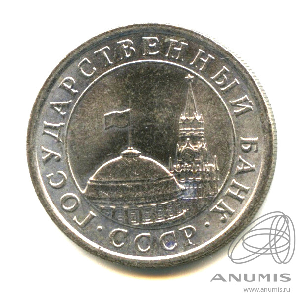 1 рубль 1991 ЛМД — Яркий штемпельный блеск