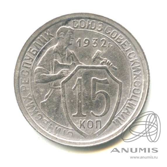 15 копеек 1932 — Со щитом