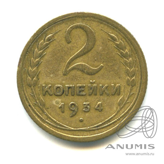 2 копейки 1934 — Венок 7 лент с круговой надписью