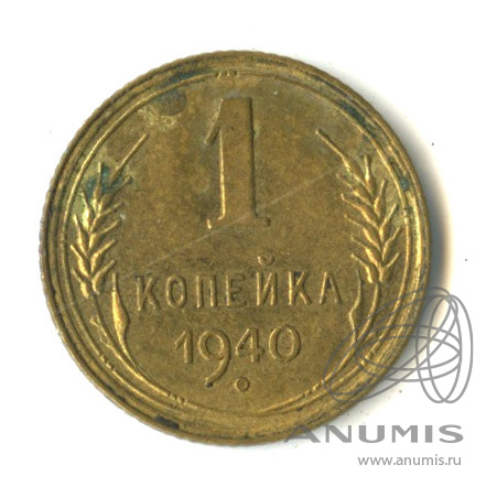 1 копейка 1940 — Венок 11 лент